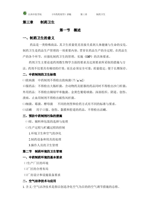 中药药剂之制药卫生