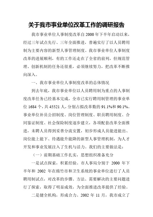 关于我市事业单位改革工作的调研报告