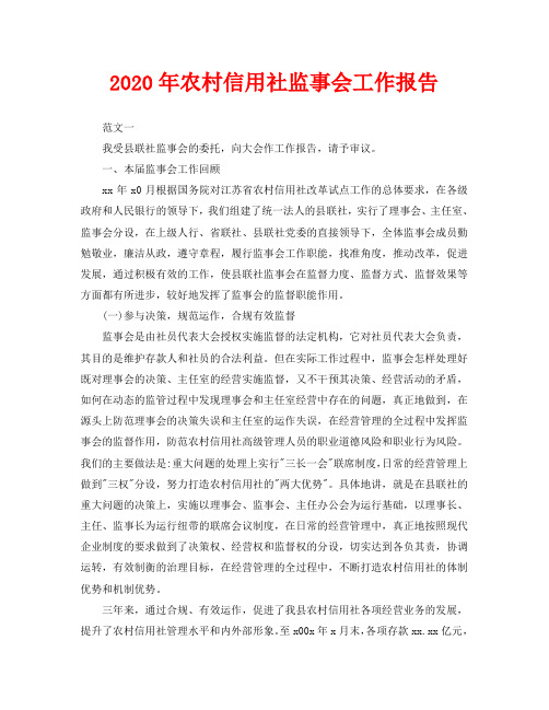 2020年农村信用社监事会工作报告