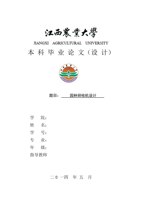 园林碎枝机设计