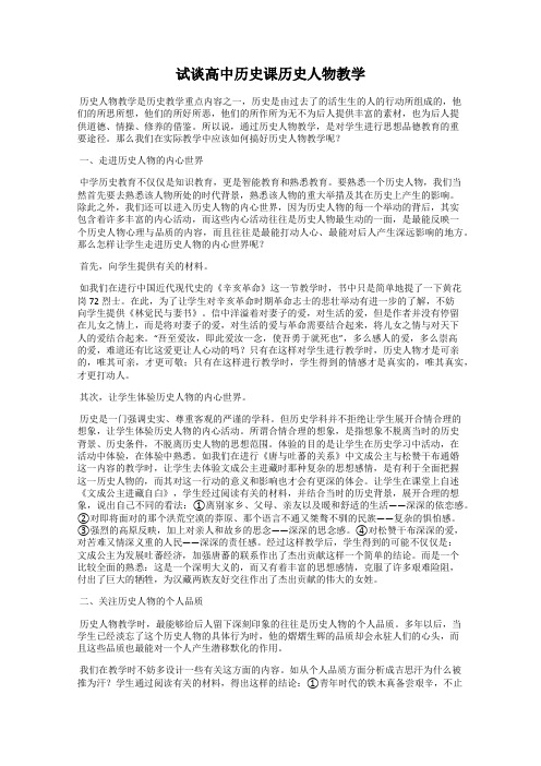 试谈高中历史课历史人物教学