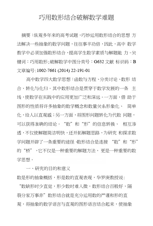 巧用数形结合破解数学难题.docx