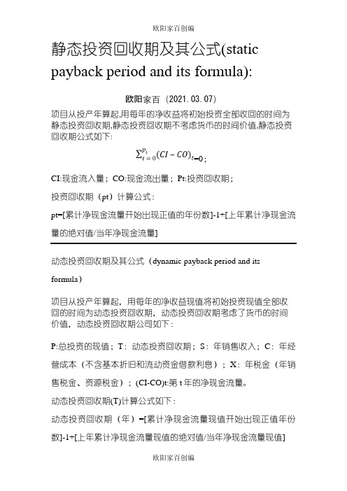 静态投资回收期和动态回投资收期及其公式之欧阳家百创编