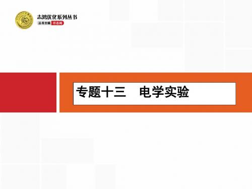 【志鸿优化设计】2016高考物理二轮专题整合高频突破课件专题十三电学实验