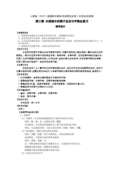 高中二年级上学期化学《水溶液中的离子反应与平衡总复习》教学设计