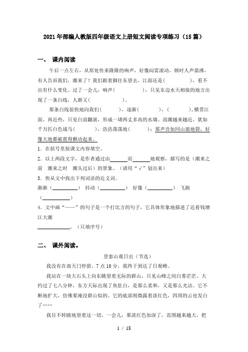 2021年部编人教版四年级语文上册短文阅读专项练习(15篇)