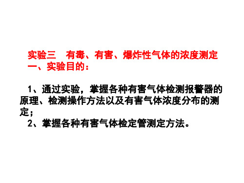 实验三、有毒有害气体测定