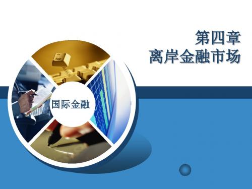 第四章 离岸金融市场