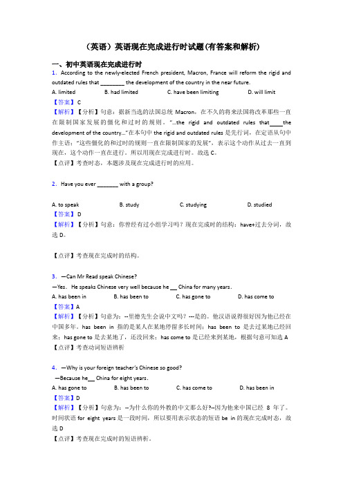 (英语)英语现在完成进行时试题(有答案和解析)