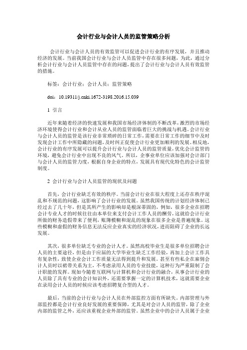 会计行业与会计人员的监管策略分析
