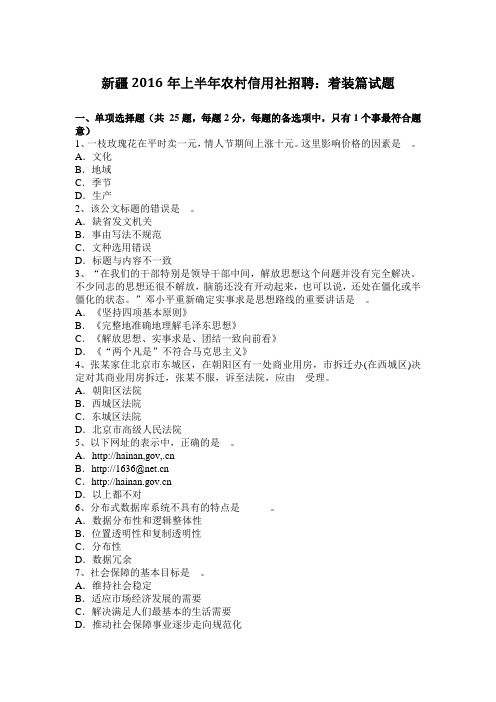 新疆2016年上半年农村信用社招聘：着装篇试题