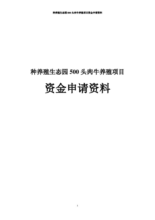 种养殖生态园500头肉牛养殖项目资金申请资料