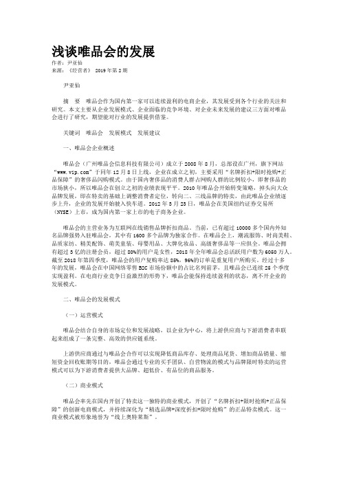 浅谈唯品会的发展
