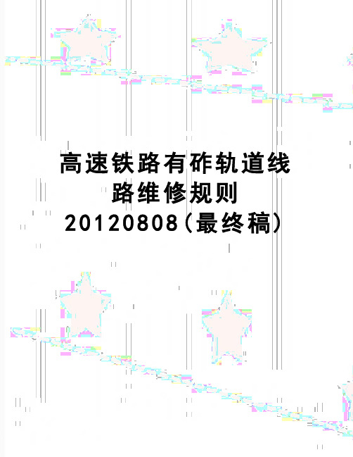 【精品】高速铁路有砟轨道线路维修规则0808(最终稿)