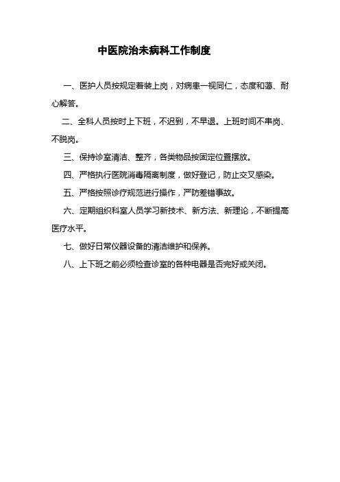 治未病科工作制度1