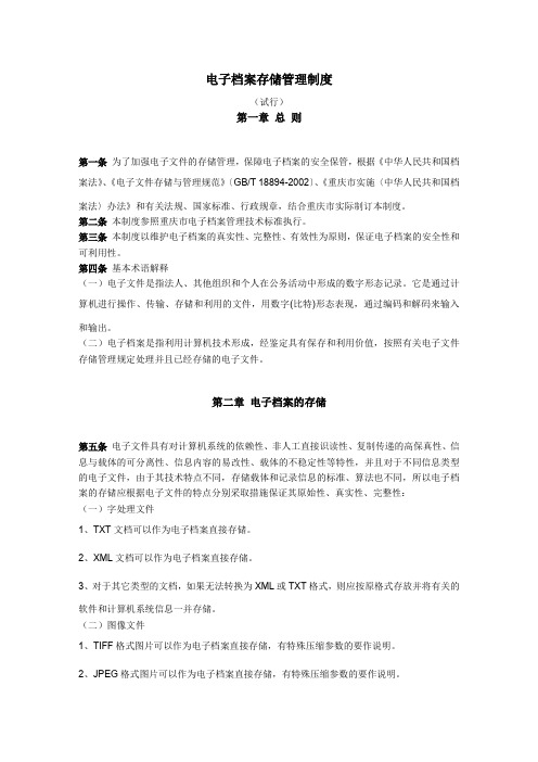 电子档案存储管理制度
