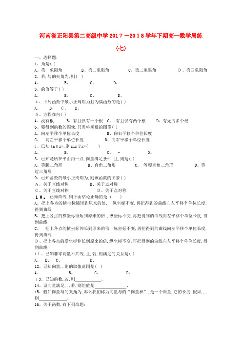 高一数学下学期周练(七)