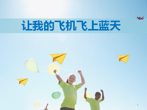 人美版一年级美术上册课件-第11课 让我的飞机上蓝天 