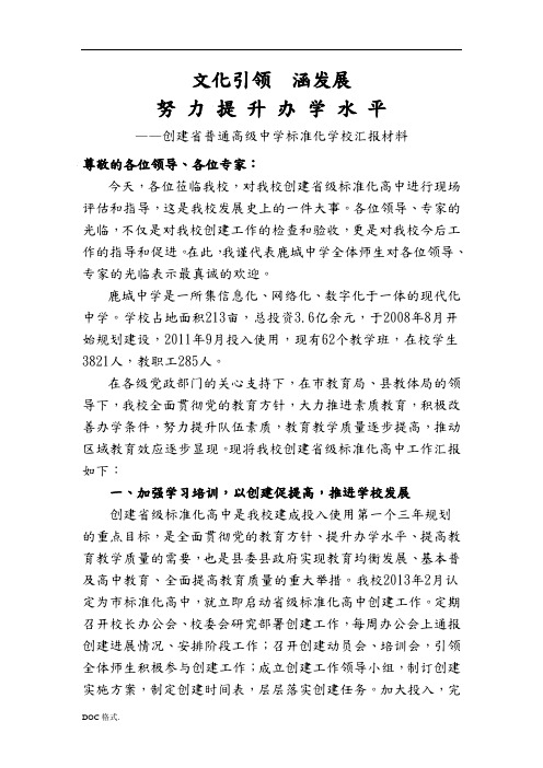 创建陕西省普通高级中学标准化学校汇报材料文书