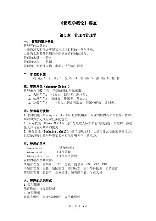 《管理学概论》要点