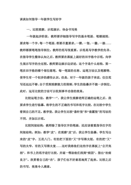 谈谈如何指导一年级学生写好字