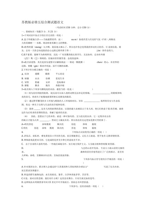 最新(苏教版高中语文必修五综合测试试题(含答案名师资料汇编