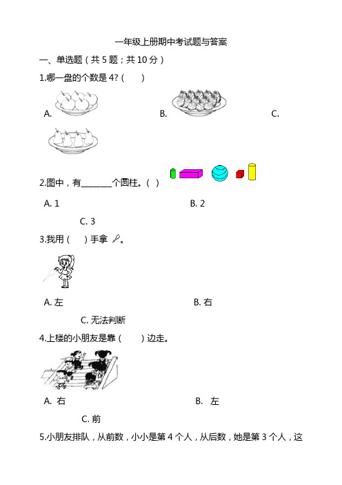 2020-2021学年小学人教版一年级数学上学期期中考试卷含答案
