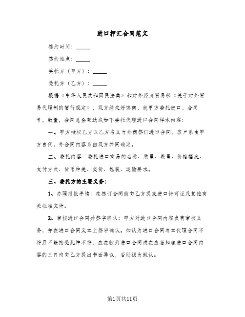 进口押汇合同范文(二篇)