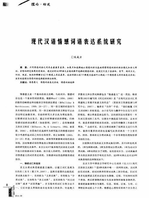 现代汉语情感词语表达系统研究