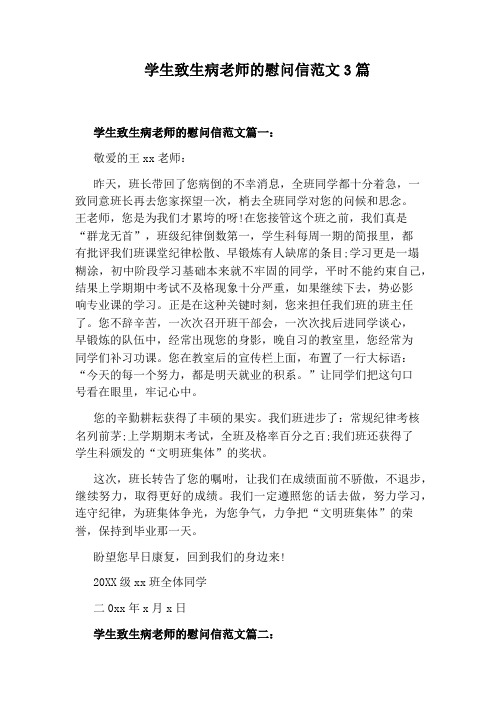 学生致生病老师的慰问信范文3篇
