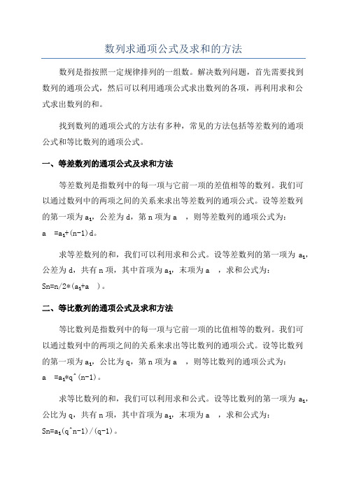 数列求通项公式及求和的方法