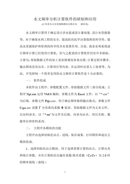 水文频率分析计算软件的研制和应用