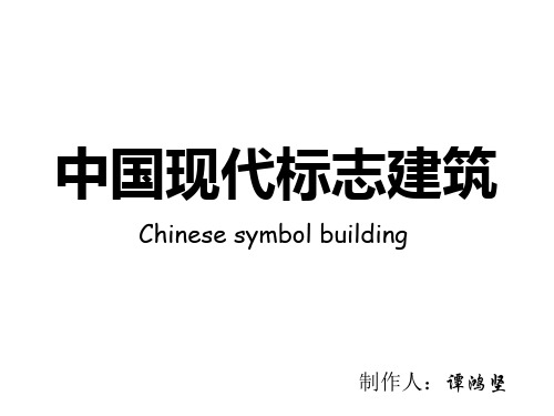 中国现代标志性建筑
