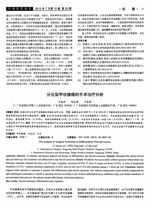 分化型甲状腺癌的手术治疗分析