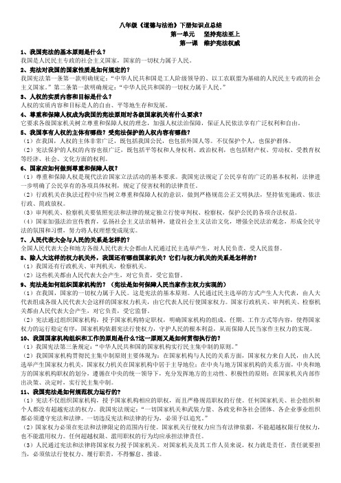 人教部编版2019-2020学年八年级道德与法治下册期中期末复习单元知识点总结