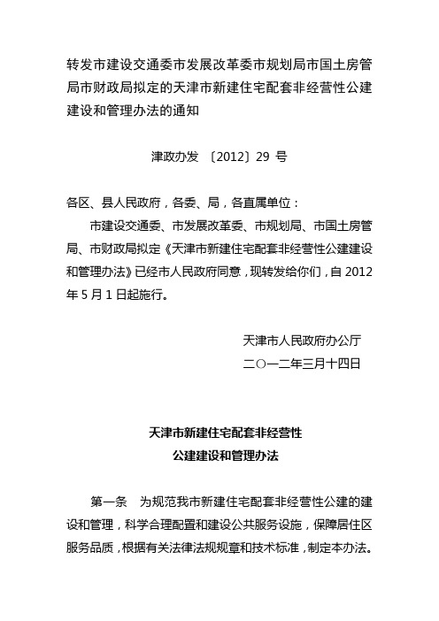 天津市非经营性公建办法 津政办发2012 29号