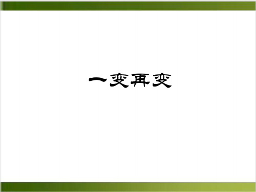 苏教高中数学选修344. 一变再变课件