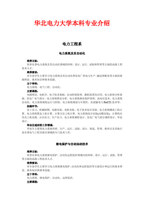 华北电力大学本科专业介绍 电力工程系 电力系统及其自动化 培养目标 