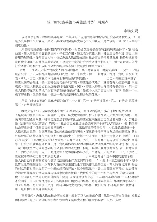论“时势造英雄与英雄造时势”两观点从唯物史观角度