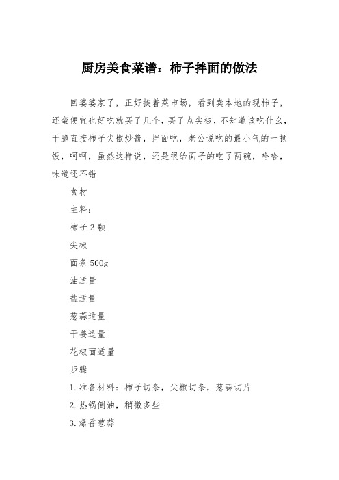 厨房美食菜谱：柿子拌面的做法