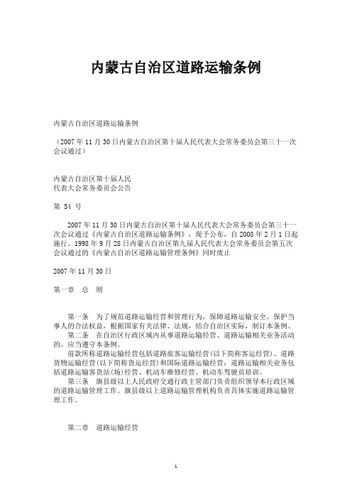内蒙古自治区道路运输条例