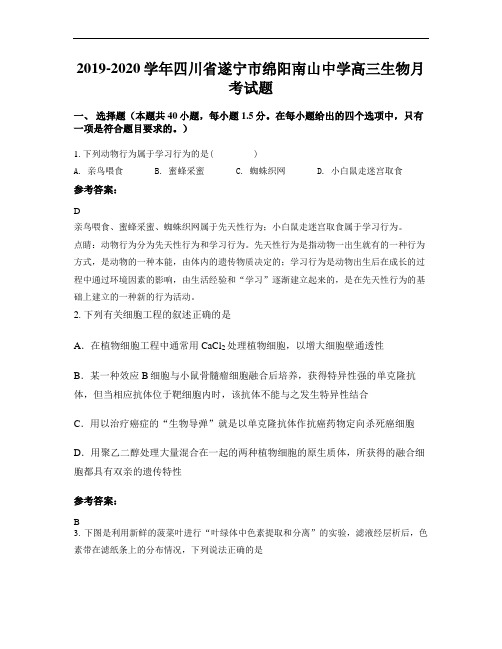 2019-2020学年四川省遂宁市绵阳南山中学高三生物月考试题