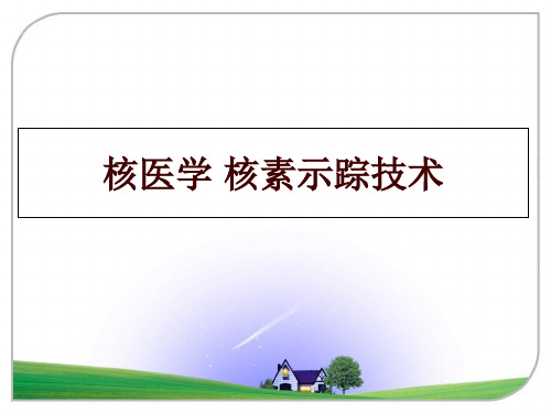 最新核医学 核素示踪技术ppt课件