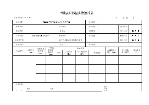 钢筋机械连接检验报告