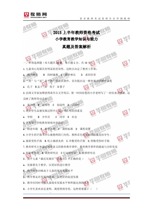 2015上半年教师资格考试-小学教育教学知识与能力真题及答案解析