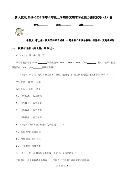 新人教版2019-2020学年六年级上学期语文期末学业能力测试试卷(I)卷