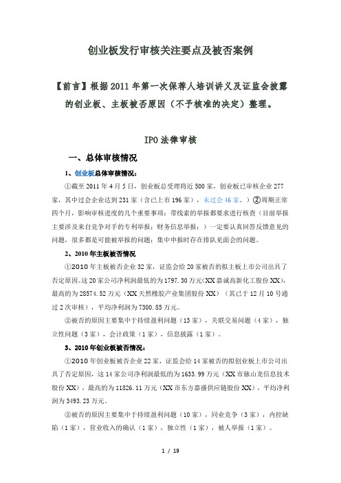 创业板发行审核关注要点及被否案例