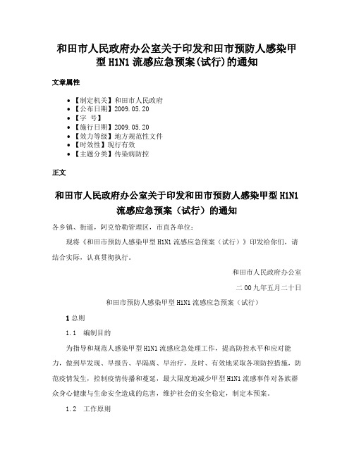 和田市人民政府办公室关于印发和田市预防人感染甲型H1N1流感应急预案(试行)的通知
