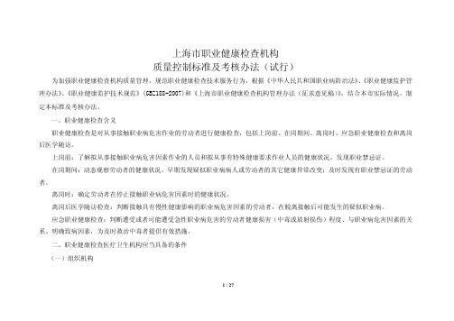 上海市职业健康检查机构质量控制标准及考核办法(试行)