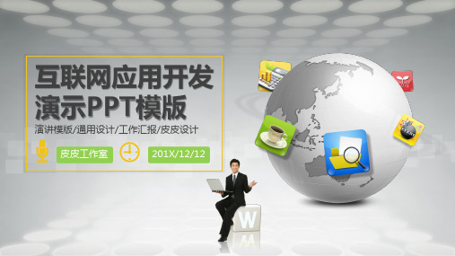新版互联网应用开发演示模版